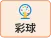 彩球