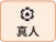 真人