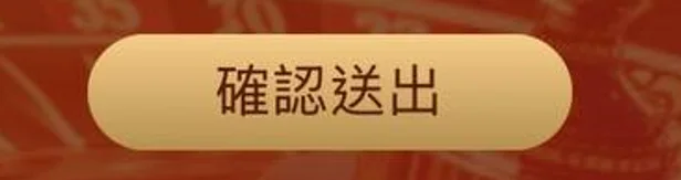 點擊下方「確認送出」按鈕