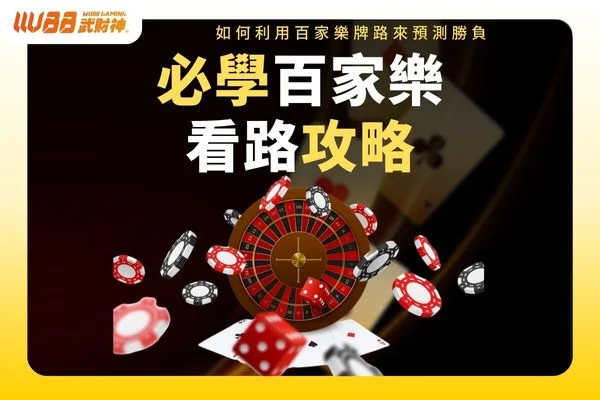 百家樂