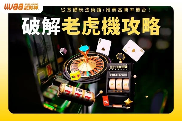 破解老虎機秘密