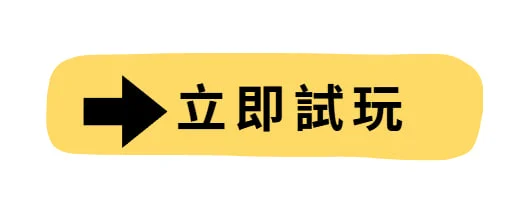 立即試玩