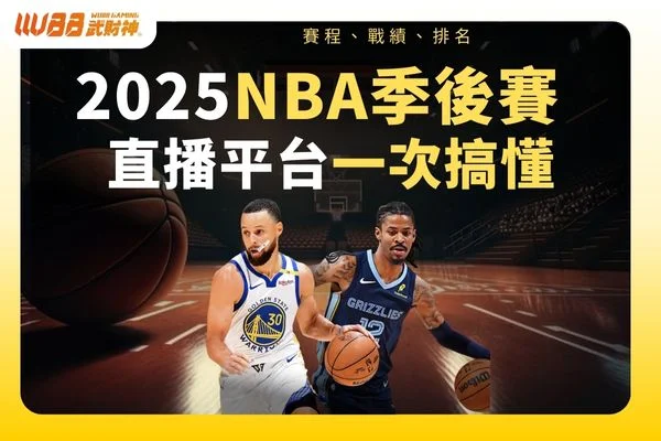 NBA季後賽