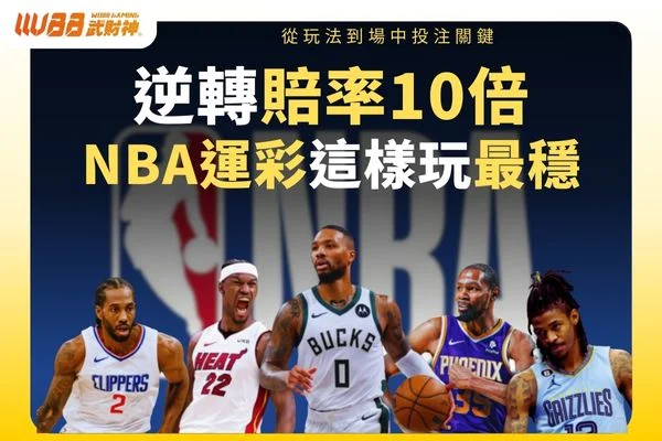 NBA運彩