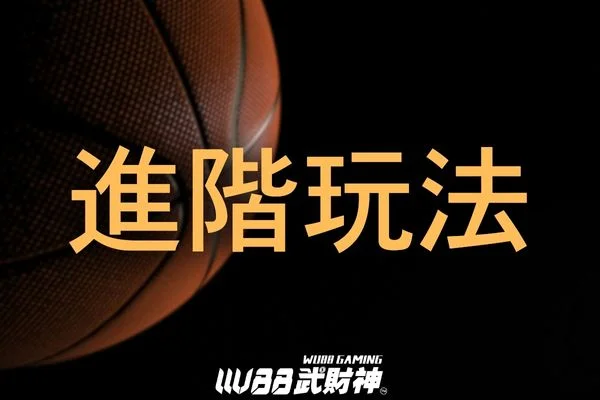 籃球運彩玩法