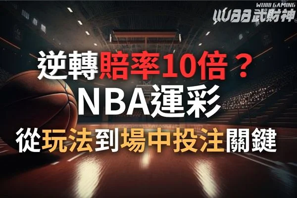 NBA運彩玩法