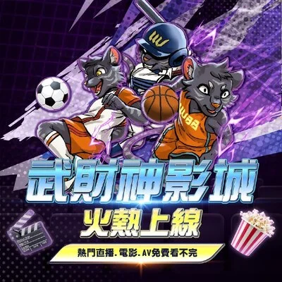 武財神影城