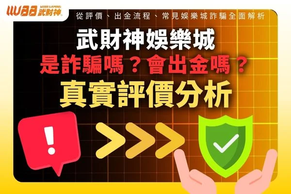3A娛樂城是詐騙嗎