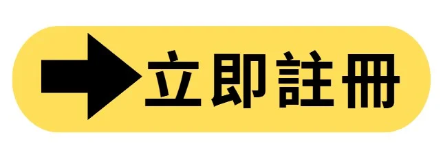 立即註冊