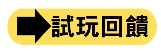試玩回饋