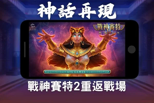 戰神賽特2