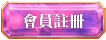 會員註冊