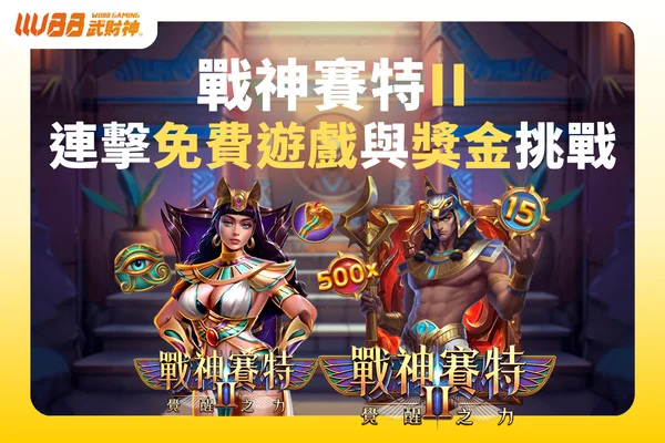 戰神賽特