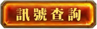訊號查詢