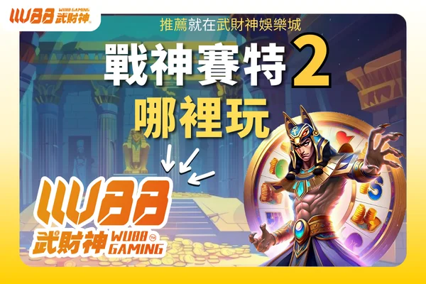 賽特2哪裡玩
