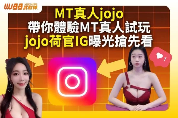 mt真人jojo