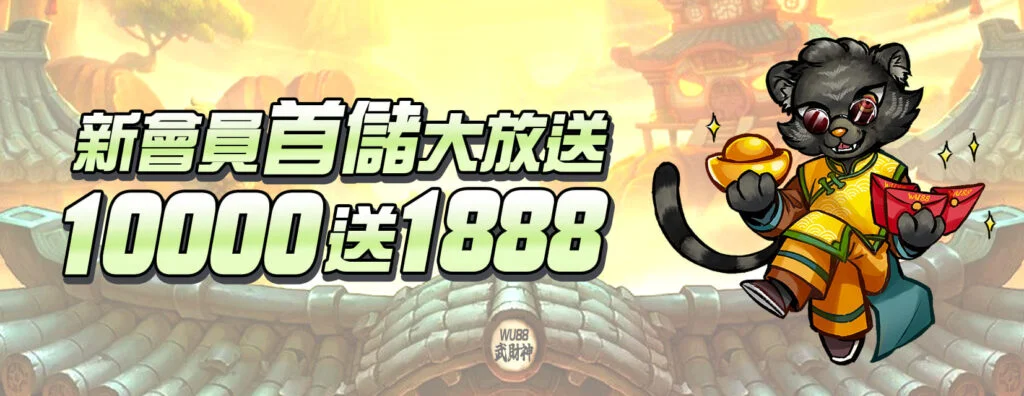 3A娛樂城首儲10000送1888