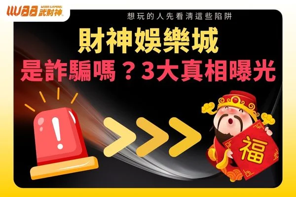 財神娛樂城是詐騙嗎