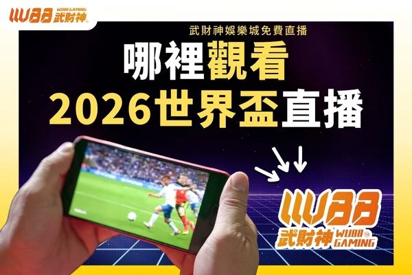 哪裡觀看2026世界盃直播