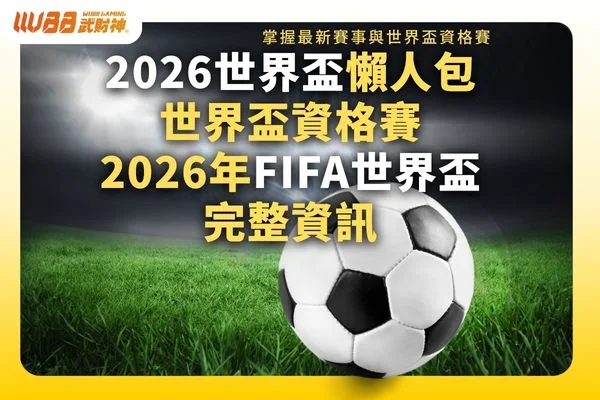 2026世足