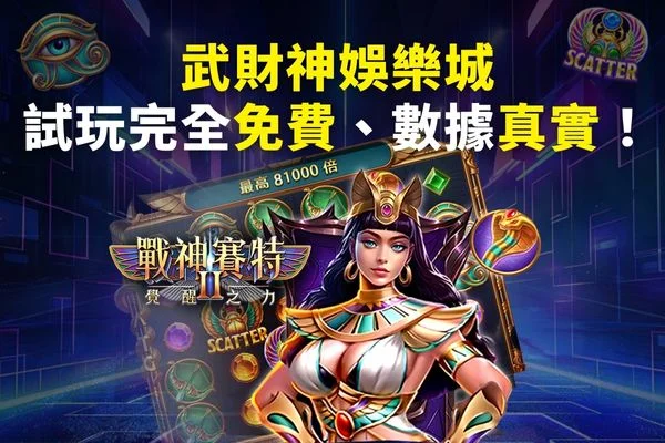 賽特試玩