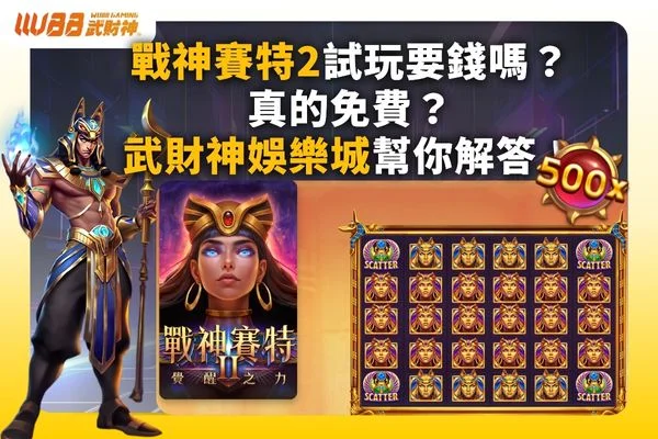戰神賽特試玩