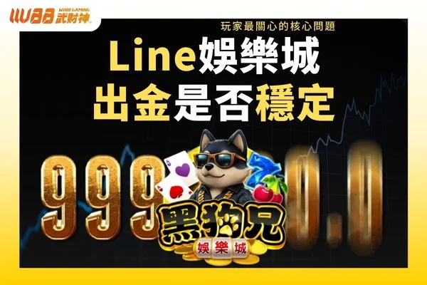 Line娛樂城出金是否穩定