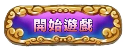開始遊戲
