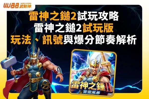 雷神之鎚2