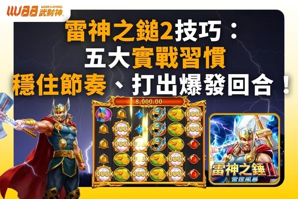 雷神之鎚2技巧