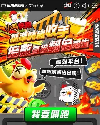 小雞快跑