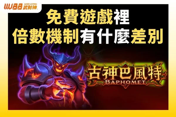 免費遊戲裡的倍數機制
