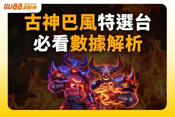 古神巴風特選台