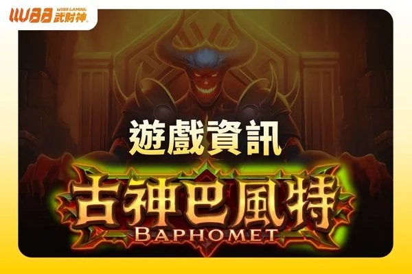 古神巴風特資訊