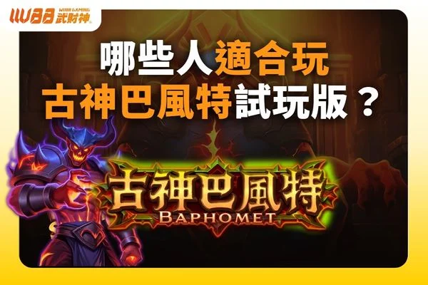 古神巴風特試玩版