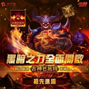 古神巴風特試玩