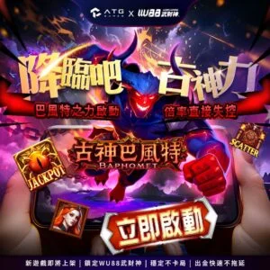 古神巴風特試玩