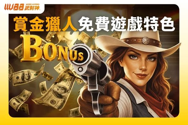 賞金獵人免費遊戲
